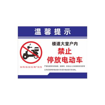 安赛瑞 禁止停放电动车标识牌，铝板消防通道安全出口，禁止停放电动车40x50cm 1H00069
