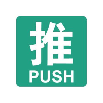 嘉辽 消防警示标签（推）-自粘型乙烯，100×100mm EBS2408