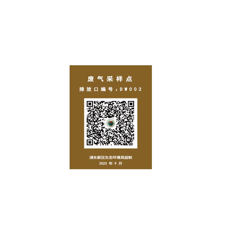 帛拉 环保标识"废气采样点"，棕底，1.0mm铝板覆工程级反光膜，125*168mm 81195