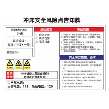 安赛瑞 安全风险点告知牌，60x80cm，冲床 1H01544
