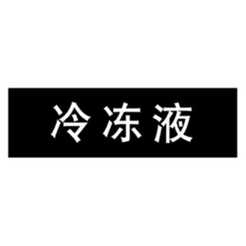 嘉辽 管道标识，冷冻液，黑底白字，100×600mm，自粘性乙烯材质 EJLGB1091