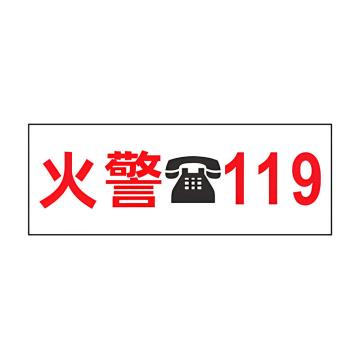 安赛瑞 灭火器箱透明贴，火警119警示贴，12x30cm，火警119 1H02111