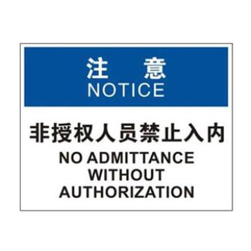 Blive 进入许可类当心标识-非授权人员禁止入内，1mm铝板，250×315mm BL-AL-33131