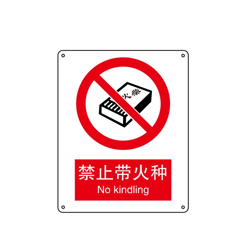 帛拉 国家安全标识禁止类，"禁止带火种"，1.5mm厚ABS工程塑料板材，250*315mm 81003A
