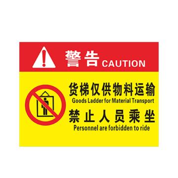 安赛瑞 货梯标识牌货梯仅供物料运输 20*30cmPVC 3张起订 EA100843