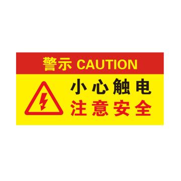 卡威 亚克力提示牌，"小心触电注意安全"，自带金属挂链，200*100mm KVSJ0089
