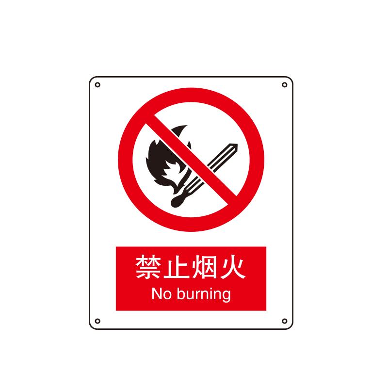 帛拉 国家安全标识禁止类，"禁止烟火"，1.0mm铝板烤漆，250*315mm 81002C