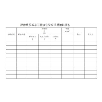 影艺随行 印刷品A4，297mm*210mm，50页/本 脱硫系统石灰石将夜化学分析原始记录本-A4