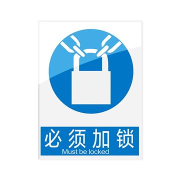 安赛瑞 安全警示指示牌必须加锁 20*30cm蓝色 亚克力 10张起订 EA101080