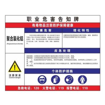金能电力 职业病告知卡-聚合氯化铝，PVC板，600×450mm，2mm板厚 JN-WTP127