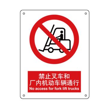 嘉辽 禁止叉车和厂内机动车辆通行，中英文250×315mm，1mm铝板 EBS0005
