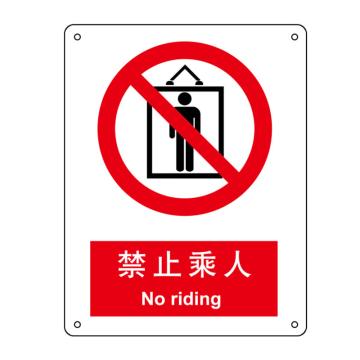 嘉辽 禁止乘人，中英文150×200mm，自粘性乙烯 EBS0192