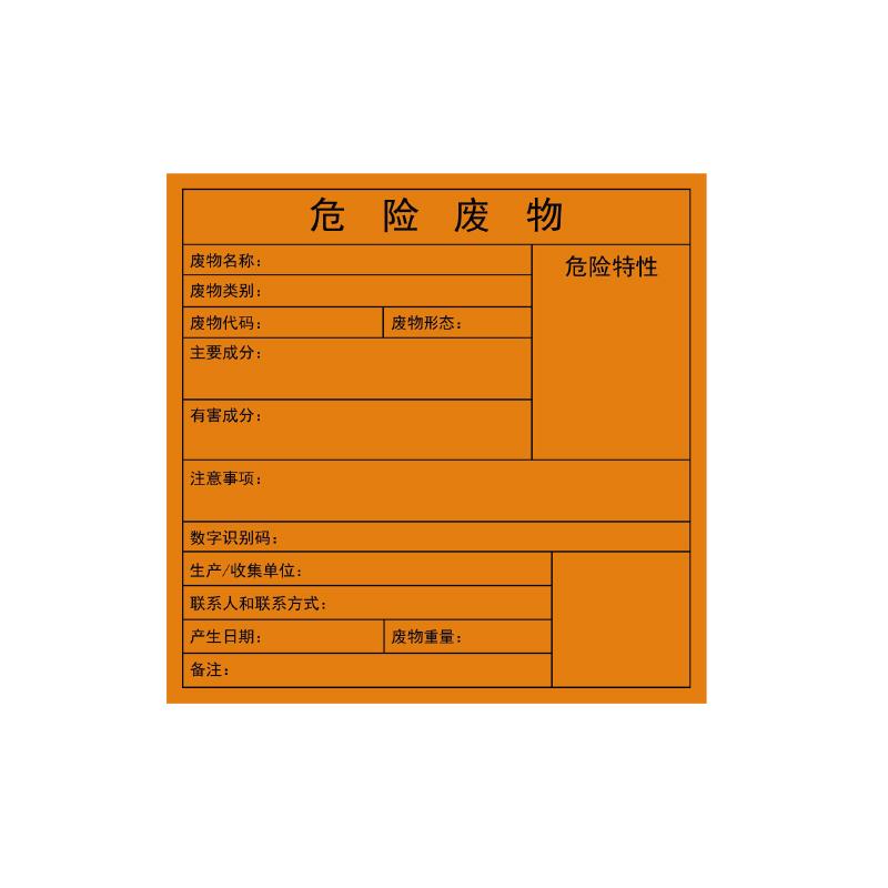 帛拉 危险废物标签危险特性：空白，铜版纸不干胶，200*200mm 83090B