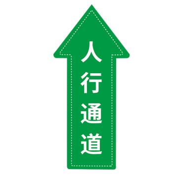安赛瑞 地面箭头标识 40×60cm PVC不干胶+磨砂膜 EA100121