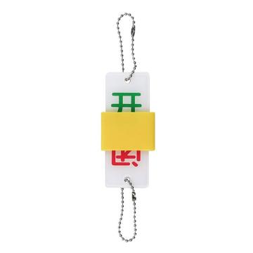 安赛瑞 阀门吊牌-E款开闭，高性能塑料/亚克力材质，35×90mm，5的倍数下单（5套=1包) 33704