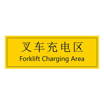 安赛瑞 车间区域标识 105×300mm PVC不干胶+磨砂膜 叉车充电区 EA100288
