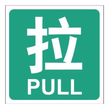 嘉辽 中英文标识，拉，绿底白字，100×100mm，PVC EBS2201
