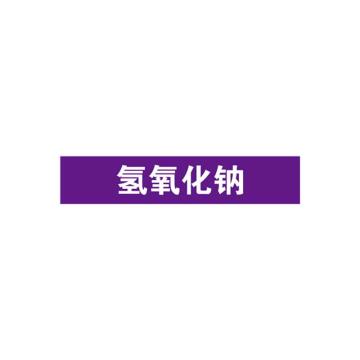 安赛瑞 管道标识-氢氧化钠，自粘性乙烯表面覆膜，紫底白字，100×500mm 15360