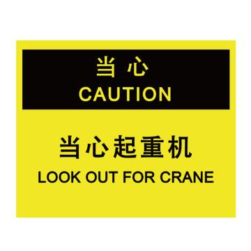 Joint Leading 当心起重机，中英文250×315mm，自粘性乙烯 EBS2204