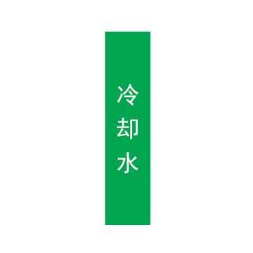 帛拉 管道标识，宽7cm*高30cm，绿底白字 冷却水