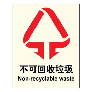 嘉辽 环保可回收标识-不可回收垃圾，工程塑料，150×200mm EBSS1920