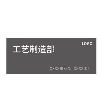 戴利 办公室门牌索引，图文丝网印刷，背胶 300*120*4毫米亚克力烤漆