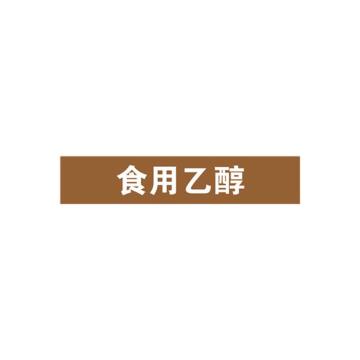 安赛瑞 管道标识-食用乙醇，自粘性乙烯表面覆膜，棕底白字，100×500mm 15369