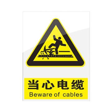 安赛瑞 安全警示指示牌当心电缆 20*30cm黄色 亚克力 10张起订 EA101087