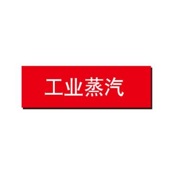 布朗森 管道标识-工业蒸汽，耐高温自粘性乙烯材料，耐100℃以上，红底白字，60*260mm A65382