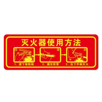 SAFEWARE 经济型自发光地贴-灭火器使用方法，自发光不干胶，140×360mm 21643