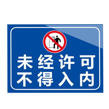 安赛瑞 安全提示标识牌 20×30cm PVC 1mm 未经许可不得入内 EA100314