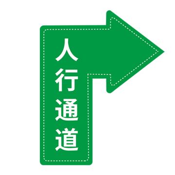 安赛瑞 地面箭头标识 40×60cm PVC不干胶+磨砂膜 EA100122