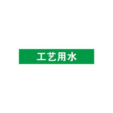 贝迪 片状管道标识，工艺用水，绿底白字，60×200mm，GB7231-2003 M8068-60*200mm