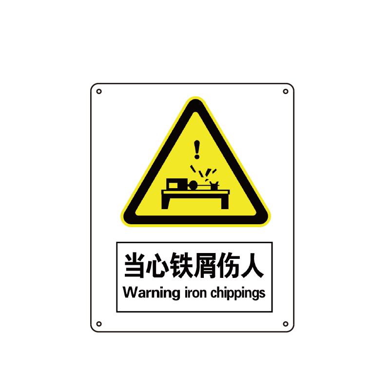 帛拉 国家安全标识警告类，"当心铁屑伤人"，0.25mm高性能不干胶，250*315mm 81106B