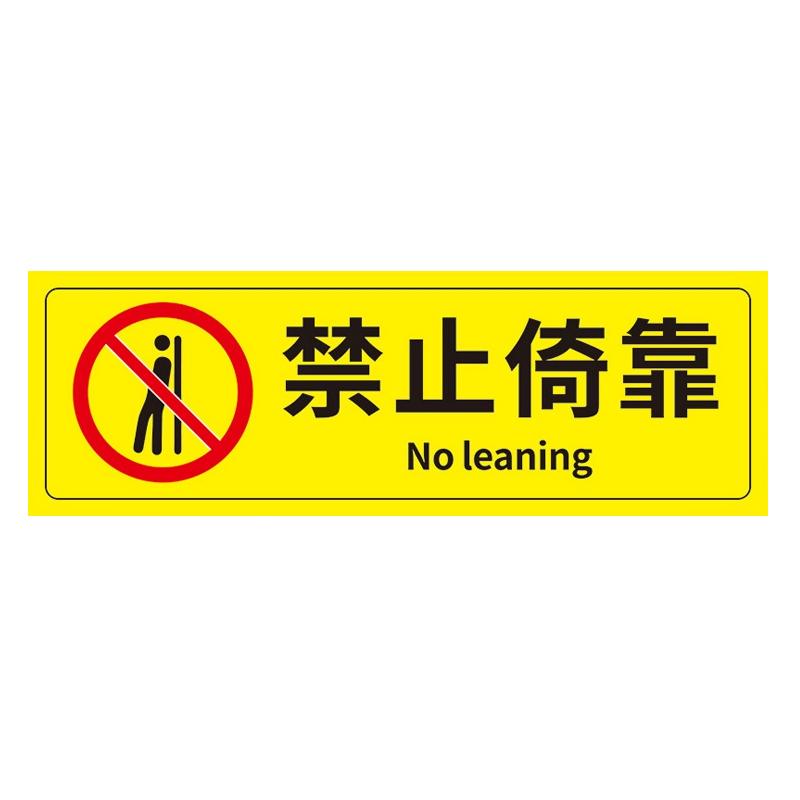 帛拉 安全警示标示贴禁止倚靠，PP不干胶，100*300mm 85642