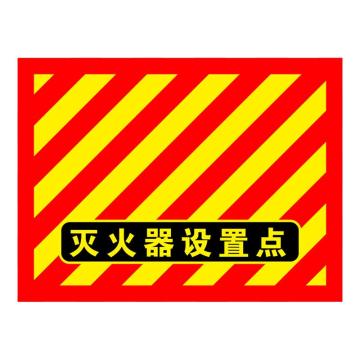 Raxwell 消防地贴-灭火器设置点（红黄），300*400mm，高品质地贴 RSSW0182