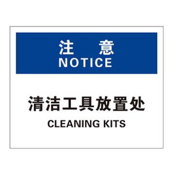 Blive 清洁卫生类注意标识注意-清洁工具放置处，1mm铝板，250×315mm BL-AL-33144