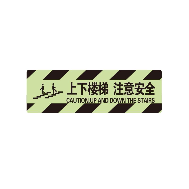 帛拉 夜光方形地贴"上下楼梯注意安全"，600*200mm 91429