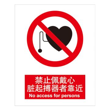 嘉辽 GB安全标识-禁止佩戴心脏起搏器者靠近，中英文，1mm铝板，250×315mm BSF0015