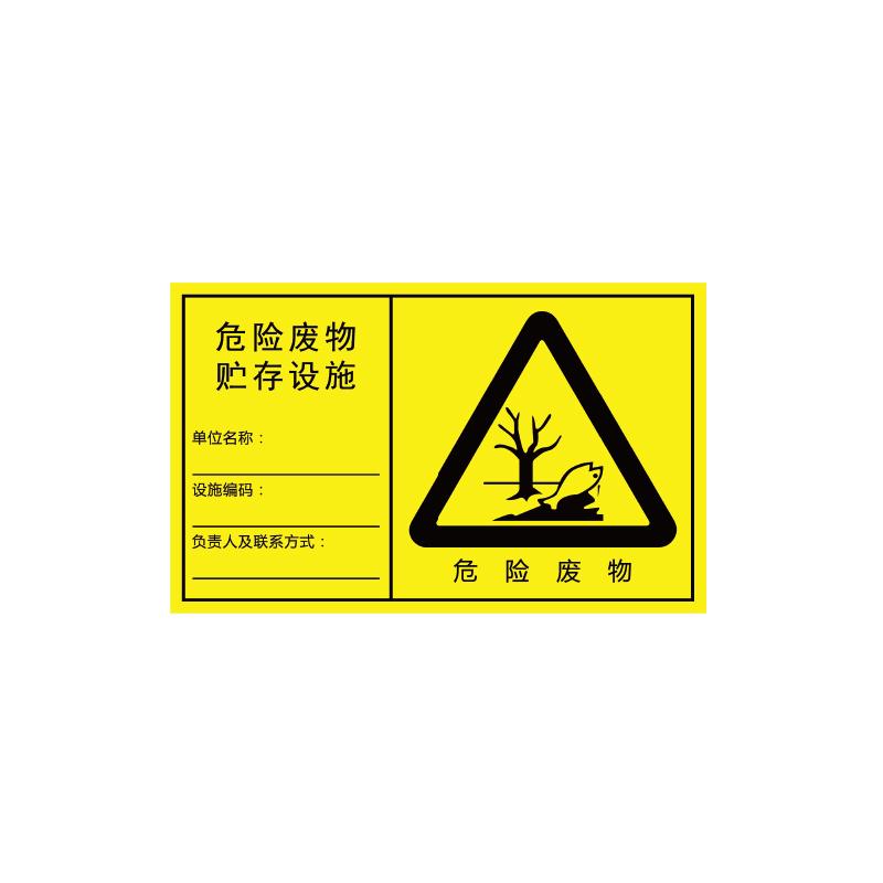 帛拉 危险废物贮存设施横向，1.0mm铝板覆工程级反光膜，900*558mm 81724