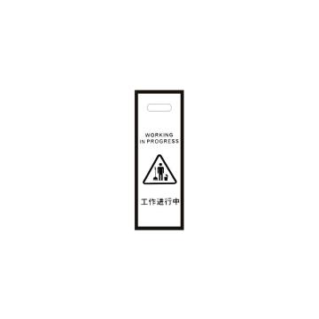 月桐 亚克力弧形告示牌清工作进行中警示牌，240×300×600mm 黑色 YT-HGS19