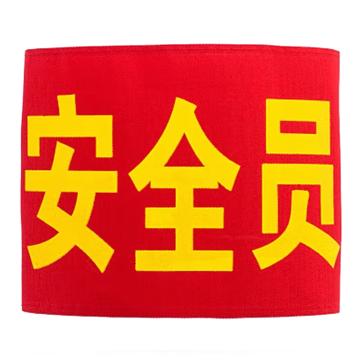久臻 袖标红袖章 155，安全员(透气别针款）