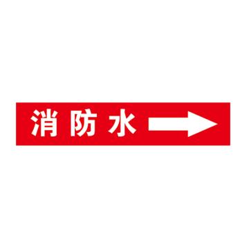 帛拉 自粘乙烯管道标识 消防水 红底白字，60*300MM