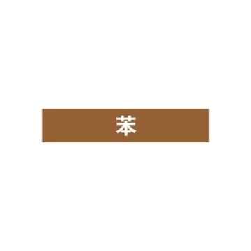 安赛瑞 管道标识-苯，自粘性乙烯表面覆膜，棕底白字，100×500mm 15372