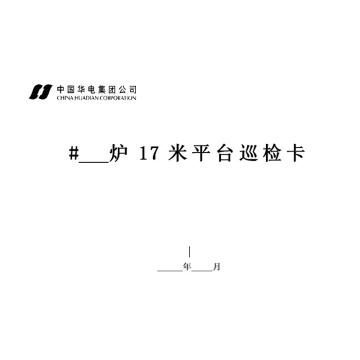 影艺随行 锅炉17米巡检卡，印刷品A4，297mm*210mm，50页/本 锅炉17米巡检卡-A4