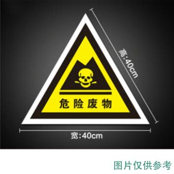 帛拉 标识，铝板反光膜 危险废物标识牌，高40cm宽40cm