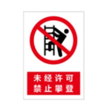 功成狮 标识贴，PP背胶，210*300mm，未经许可，禁止攀爬 GSSI0439