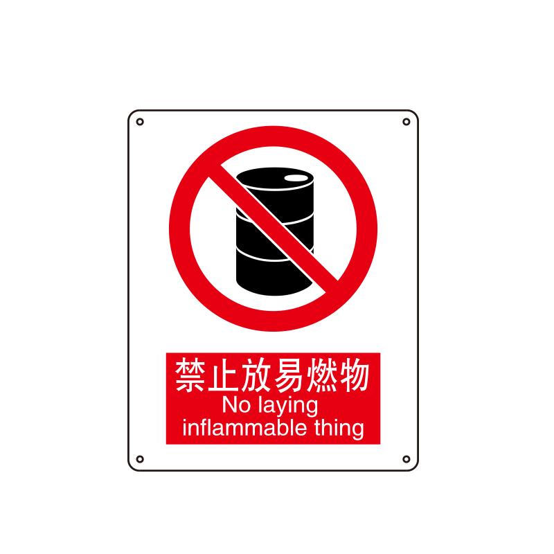帛拉 国家安全标识禁止类，"禁止放易燃物"，1.5mm厚ABS工程塑料板材，250*315mm 81005A
