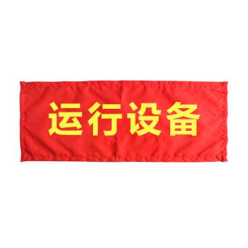 天意州 红布幔 运行设备吸磁式红布幔，300mm*800mm