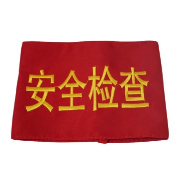 安赛瑞 袖标-安全检查，140×210mm，配别针 12432